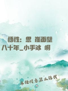 滿級悟性：思過崖面壁八十年