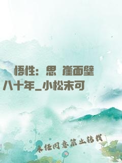 滿級悟性：思過崖面壁八十年