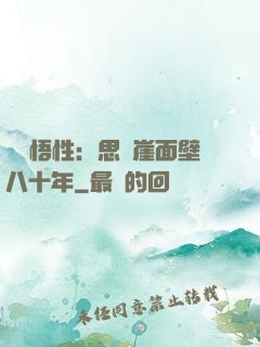滿級悟性：思過崖面壁八十年