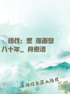 滿級悟性：思過崖面壁八十年