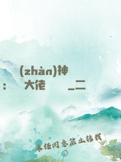 滿級戰(zhàn)神：團寵大佬強勢來襲