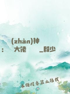 滿級戰(zhàn)神：團寵大佬強勢來襲