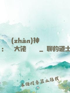 滿級戰(zhàn)神：團寵大佬強勢來襲