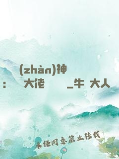 滿級戰(zhàn)神：團寵大佬強勢來襲