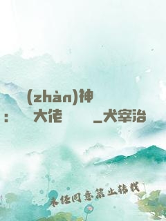 滿級戰(zhàn)神：團寵大佬強勢來襲
