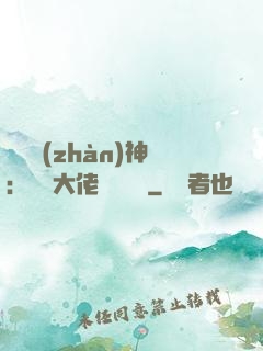 滿級戰(zhàn)神：團寵大佬強勢來襲