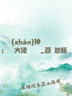 滿級戰(zhàn)神：團寵大佬強勢來襲