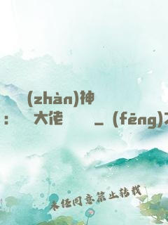 滿級戰(zhàn)神：團寵大佬強勢來襲