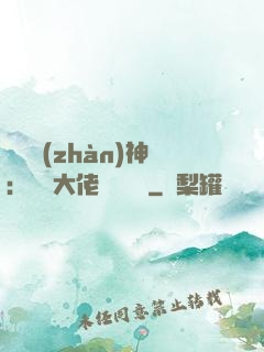 滿級戰(zhàn)神：團寵大佬強勢來襲