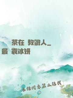 滿級綠茶在線教做人