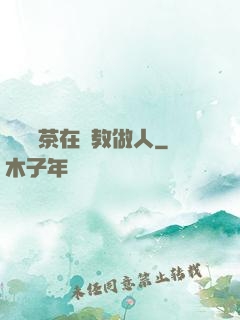 滿級綠茶在線教做人