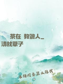 滿級綠茶在線教做人