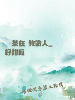 滿級綠茶在線教做人