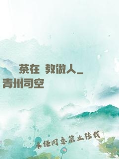 滿級綠茶在線教做人