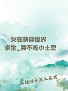 滿級龍女在快穿世界艱難求生