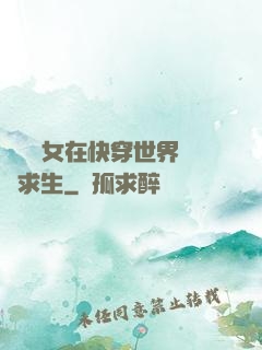 滿級龍女在快穿世界艱難求生