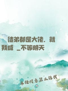 滿門徒弟都是大佬，就我咸魚