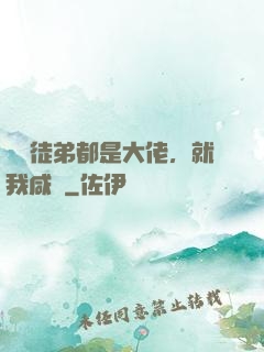 滿門徒弟都是大佬，就我咸魚