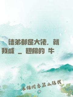 滿門徒弟都是大佬，就我咸魚