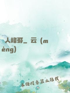 漁人峰哥