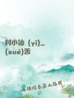 漁村小仙醫(yī)