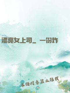 漂亮女上司