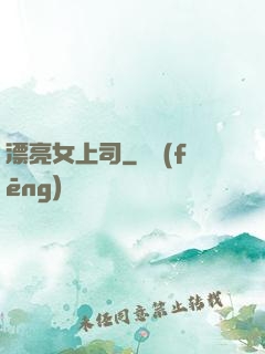 漂亮女上司