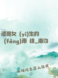 漂亮女醫(yī)生的風(fēng)雨愛情