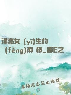 漂亮女醫(yī)生的風(fēng)雨愛情