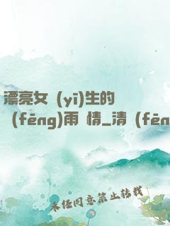 漂亮女醫(yī)生的風(fēng)雨愛情