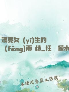 漂亮女醫(yī)生的風(fēng)雨愛情