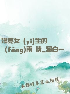 漂亮女醫(yī)生的風(fēng)雨愛情