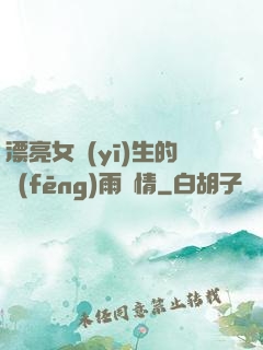 漂亮女醫(yī)生的風(fēng)雨愛情