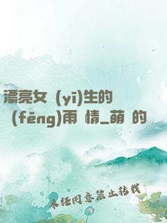 漂亮女醫(yī)生的風(fēng)雨愛情