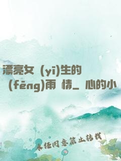 漂亮女醫(yī)生的風(fēng)雨愛情