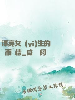 漂亮女醫(yī)生的風雨愛情