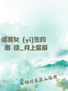 漂亮女醫(yī)生的風雨愛情