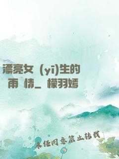漂亮女醫(yī)生的風雨愛情