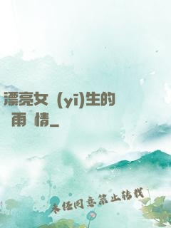 漂亮女醫(yī)生的風雨愛情