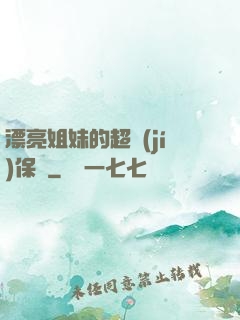 漂亮姐妹的超級(jí)保鏢
