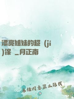 漂亮姐妹的超級(jí)保鏢