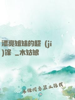 漂亮姐妹的超級(jí)保鏢