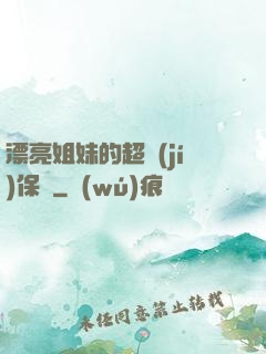 漂亮姐妹的超級(jí)保鏢