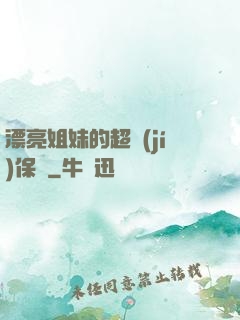 漂亮姐妹的超級(jí)保鏢