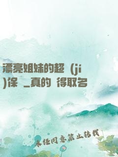 漂亮姐妹的超級(jí)保鏢