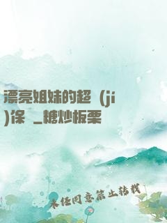 漂亮姐妹的超級(jí)保鏢