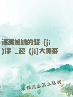 漂亮姐妹的超級(jí)保鏢