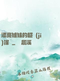 漂亮姐妹的超級(jí)保鏢