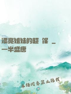 漂亮姐妹的超級保鏢