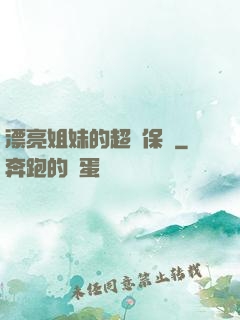漂亮姐妹的超級保鏢